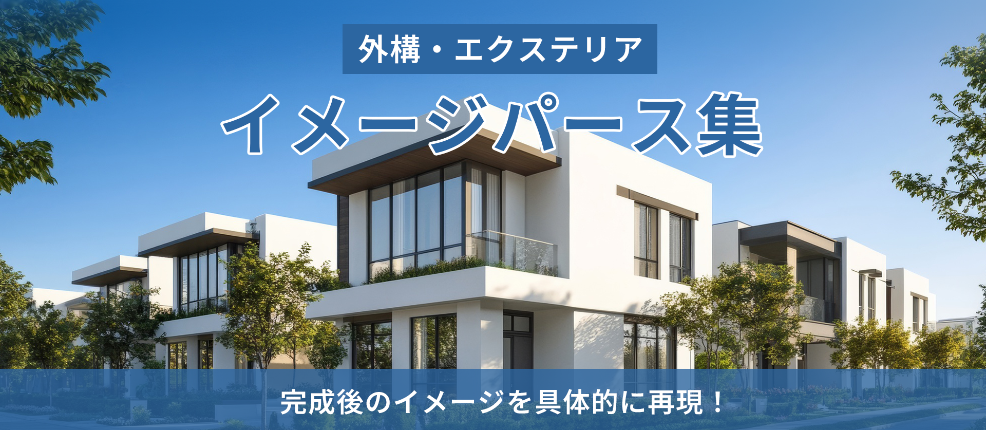 イメージパース実績