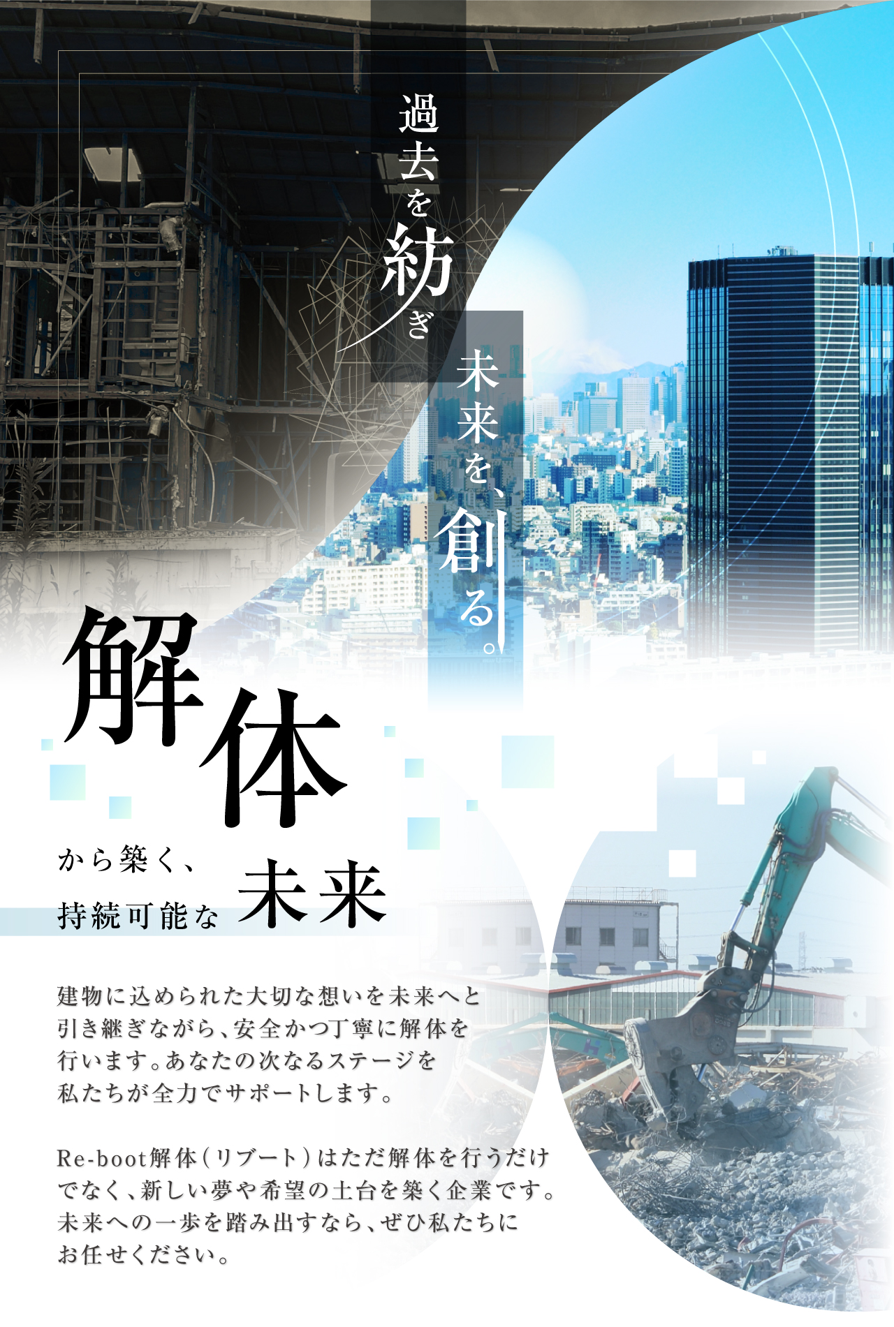 re-boot解体